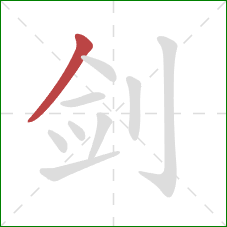 剑的笔顺第1画：撇