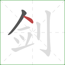 剑的笔顺第2画：点
