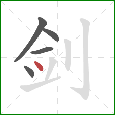 剑的笔顺第5画：点