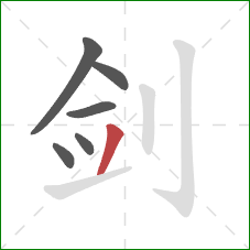 剑的笔顺第6画：撇