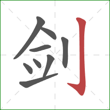 剑的笔顺第9画：竖钩