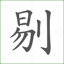 剔的部首