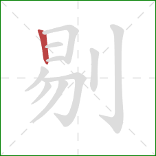 剔的笔顺第1画：竖