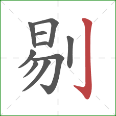 剔的笔顺第10画：竖钩