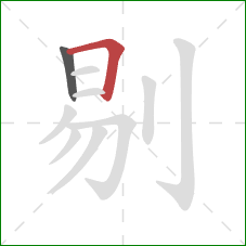 剔的笔顺第2画：横折