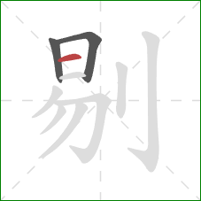 剔的笔顺第3画：横