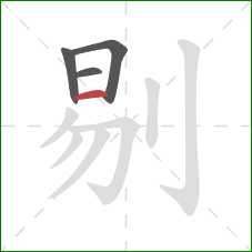 剔的笔顺第4画：横