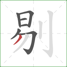 剔的笔顺第7画：撇