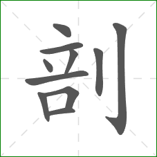 剖的部首