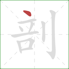 剖的笔顺第1画：点