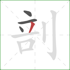 剖的笔顺第4画：撇