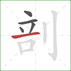 剖的笔顺第5画：横