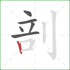 剖的笔顺第6画：竖