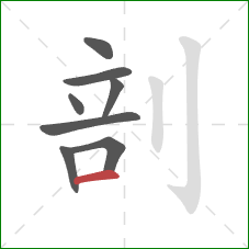 剖的笔顺第8画：横