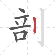 剖的笔顺第9画：竖