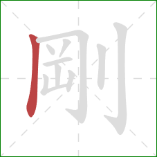 剛的笔顺第1画：竖