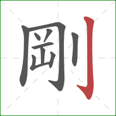 剛的笔顺第10画：竖钩