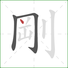 剛的笔顺第3画：点