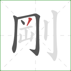 剛的笔顺第4画：撇