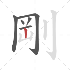 剛的笔顺第6画：竖