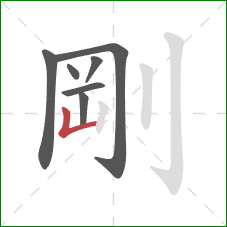 剛的笔顺第7画：竖折