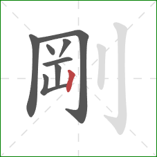 剛的笔顺第8画：竖