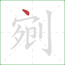 剜的笔顺第1画:点 剜的笔顺第1画:点