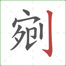 剜的笔顺第10画:竖钩 剜的笔顺第10画:竖钩