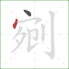 剜的笔顺第2画:点 剜的笔顺第2画:点