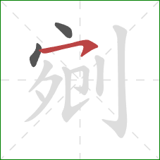 剜的笔顺第3画:横钩 剜的笔顺第3画:横钩