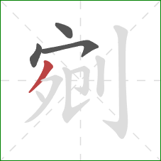 剜的笔顺第4画:撇 剜的笔顺第4画:撇