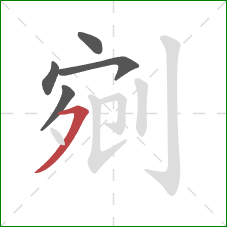 剜的笔顺第5画:横撇 剜的笔顺第5画:横撇