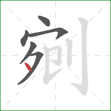 剜的笔顺第6画:点 剜的笔顺第6画:点