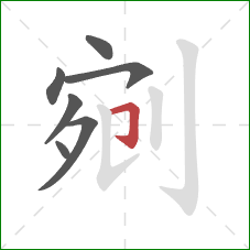 剜的笔顺第7画:横折钩 剜的笔顺第7画:横折钩