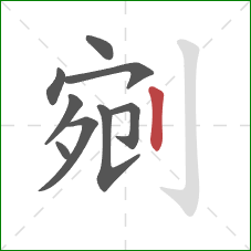 剜的笔顺第9画:竖 剜的笔顺第9画:竖