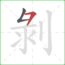 剝的笔顺第2画：横撇