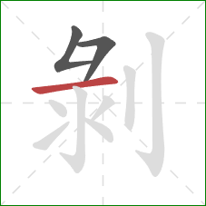 剝的笔顺第3画：横