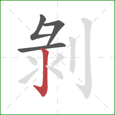 剝的笔顺第4画：竖钩