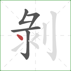 剝的笔顺第5画：点