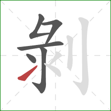 剝的笔顺第6画：提