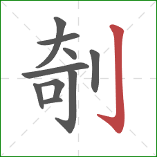 剞的笔顺第10画：竖钩