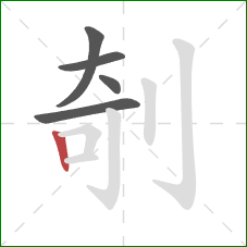 剞的笔顺第5画：竖