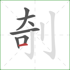 剞的笔顺第7画：横