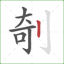 剞的笔顺第9画：竖