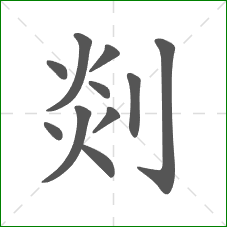 剡的部首 剡的部首