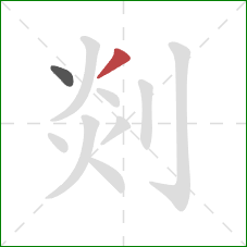 剡的笔顺第2画:撇 剡的笔顺第2画:撇