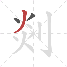 剡的笔顺第3画:撇 剡的笔顺第3画:撇