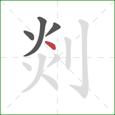 剡的笔顺第4画:点 剡的笔顺第4画:点