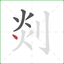 剡的笔顺第5画:点 剡的笔顺第5画:点