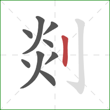 剡的笔顺第9画:竖 剡的笔顺第9画:竖